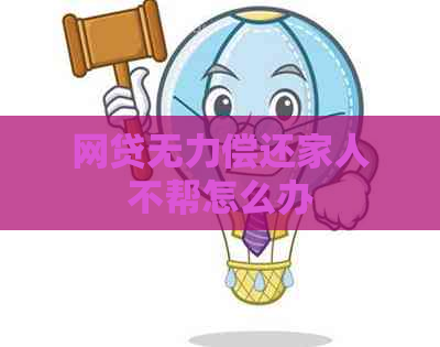 网贷无力偿还家人不帮怎么办