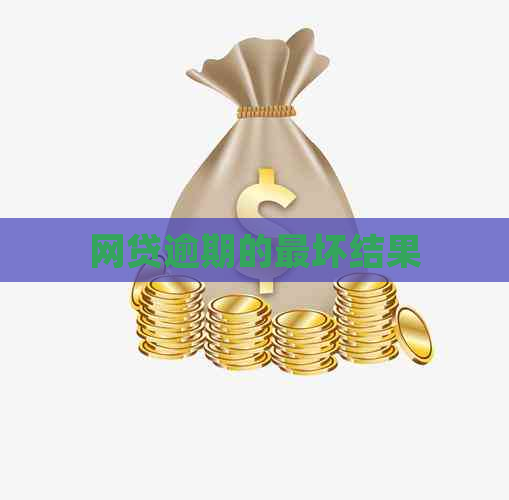 网贷逾期的最坏结果