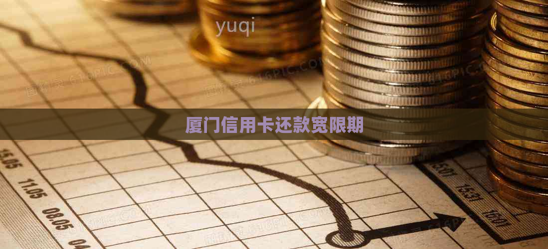 厦门信用卡还款宽限期
