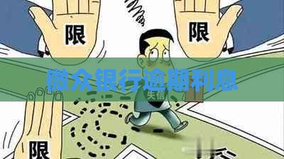 微众银行逾期利息