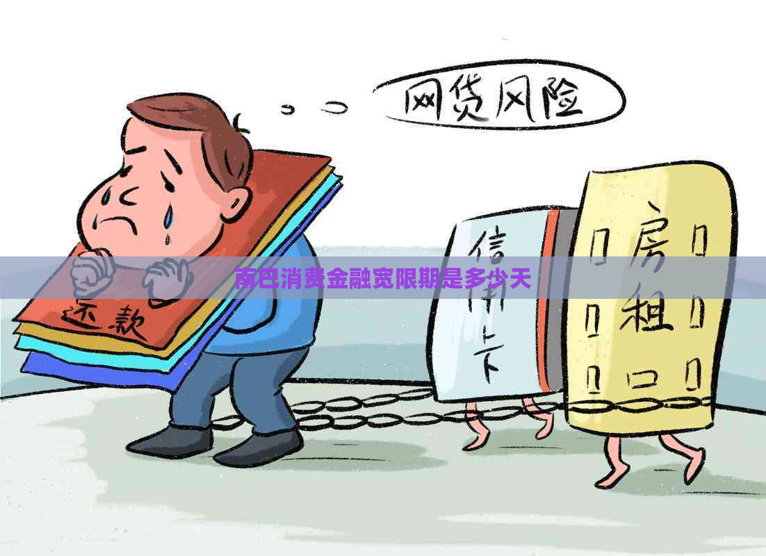 南巴消费金融宽限期是多少天
