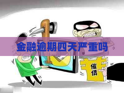 金融逾期四天严重吗