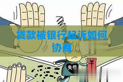 贷款被银行起诉如何协商