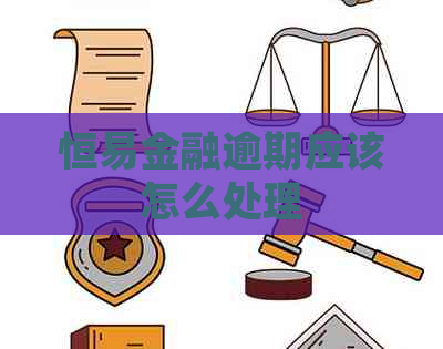 恒易金融逾期应该怎么处理
