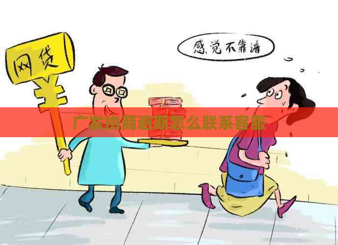 广发协商逾期怎么联系客服