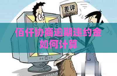 佰仟协商逾期违约金如何计算