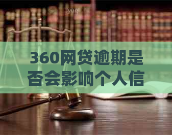 360网贷逾期是否会影响个人信用记录