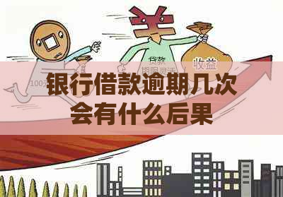 银行借款逾期几次会有什么后果