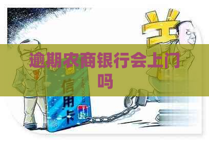 逾期农商银行会上门吗