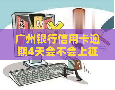 广州银行信用卡逾期4天会不会上