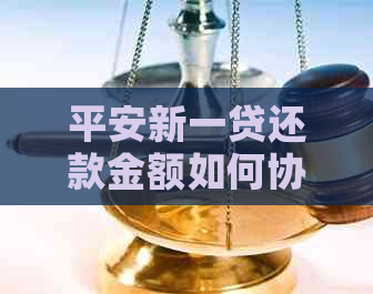 平安新一贷还款金额如何协商