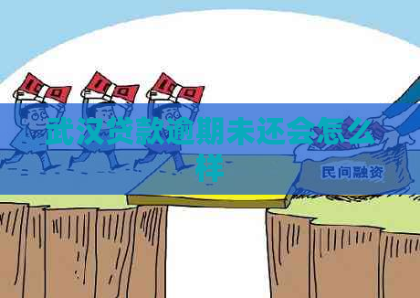 武汉贷款逾期未还会怎么样