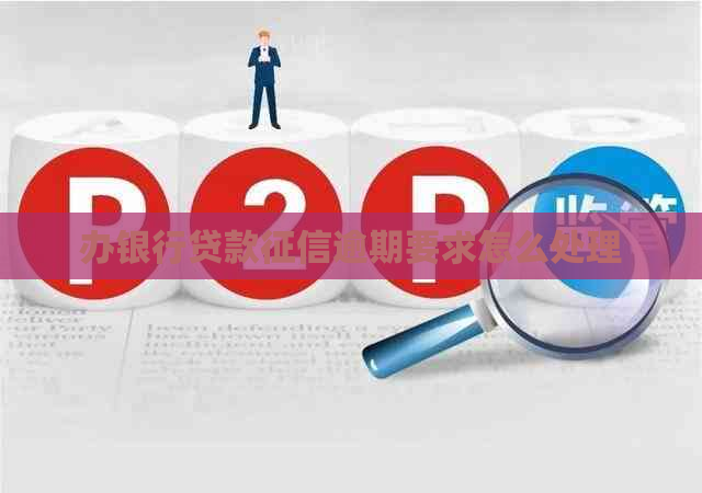 办银行贷款逾期要求怎么处理