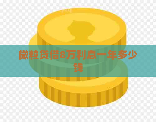 微粒贷借8万利息一年多少钱