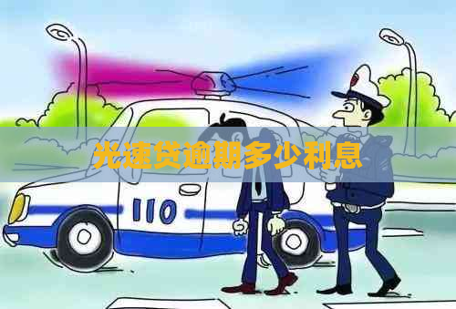 光速贷逾期多少利息