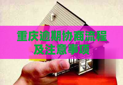 重庆逾期协商流程及注意事项