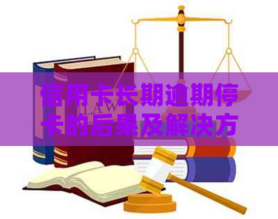 信用卡长期逾期停卡的后果及解决方法