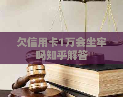 欠信用卡1万会坐牢吗知乎解答
