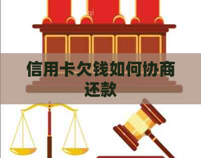 信用卡欠钱如何协商还款