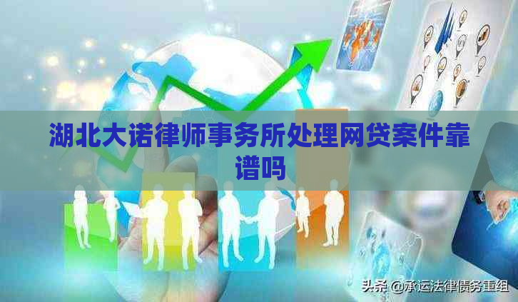 湖北大诺处理网贷案件靠谱吗