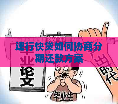 建行快贷如何协商分期还款方案