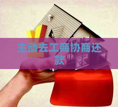 主动去工商协商还款