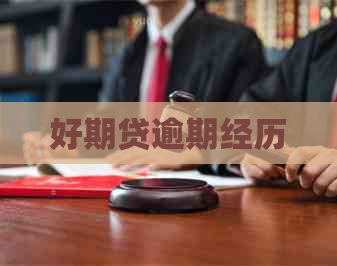 好期贷逾期经历