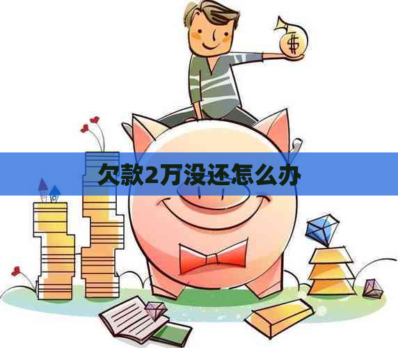 欠款2万没还怎么办