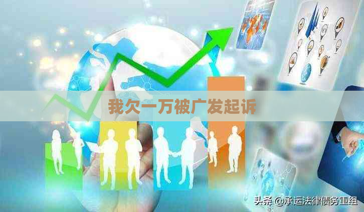 我欠一万被广发起诉