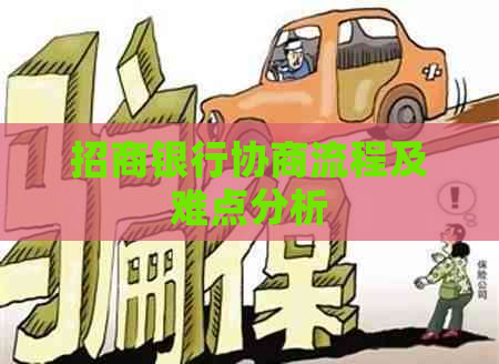 招商银行协商流程及难点分析