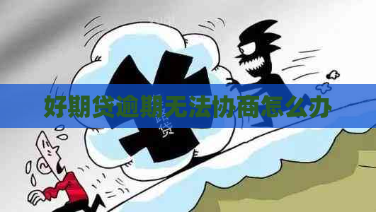 好期贷逾期无法协商怎么办