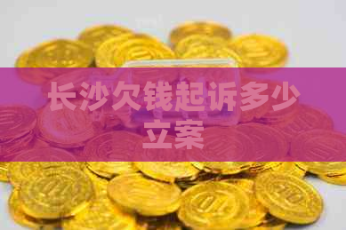 长沙欠钱起诉多少立案