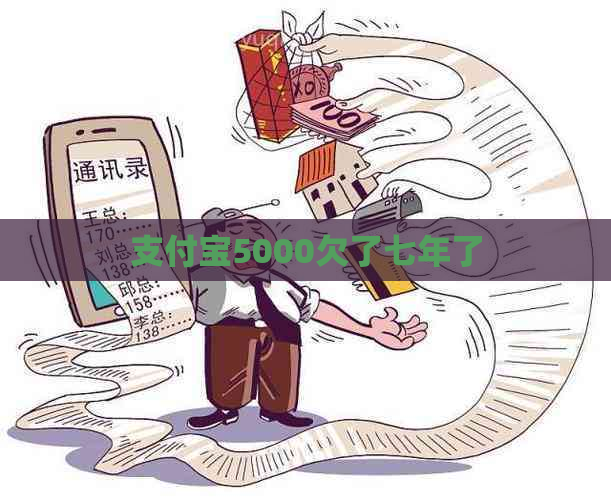 支付宝5000欠了七年了