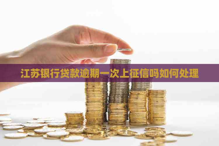 江苏银行贷款逾期一次上吗如何处理