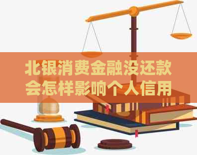 北银消费金融没还款会怎样影响个人信用
