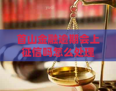 首山金融逾期会上吗怎么处理