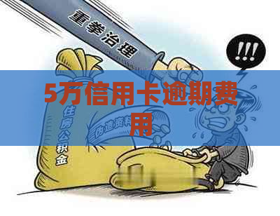 5万信用卡逾期费用