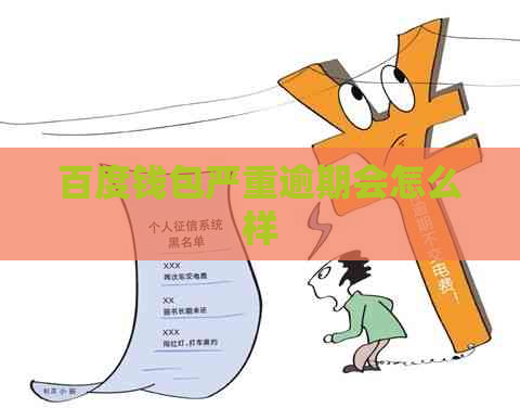 百度钱包严重逾期会怎么样