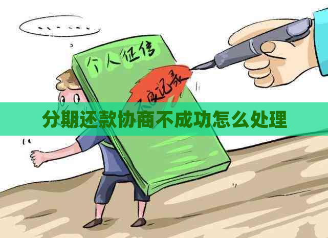 分期还款协商不成功怎么处理