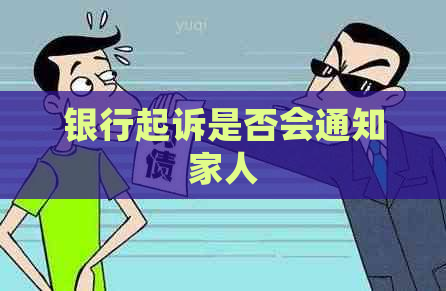 银行起诉是否会通知家人