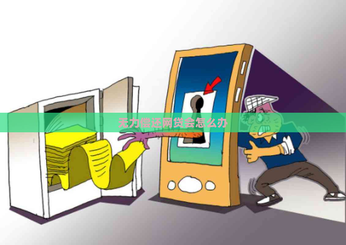 无力偿还网贷会怎么办