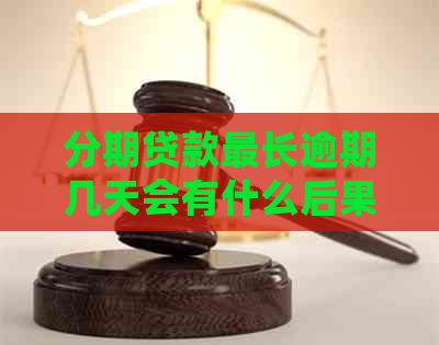 分期贷款最长逾期几天会有什么后果