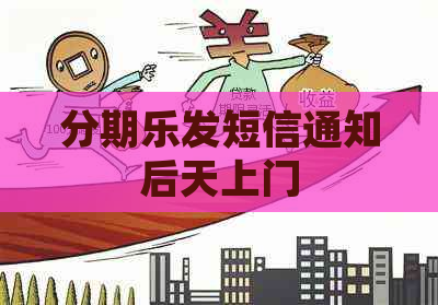 发短信通知后天上门