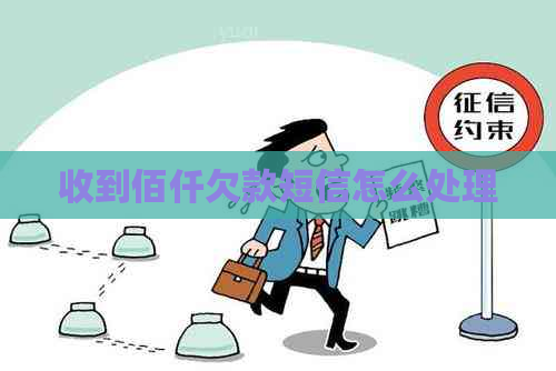 收到佰仟欠款短信怎么处理