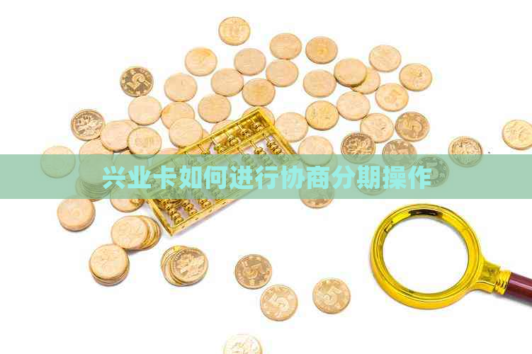 兴业卡如何进行协商分期操作