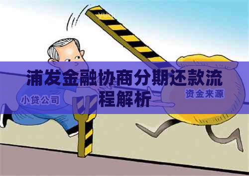 浦发金融协商分期还款流程解析