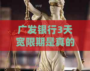 广发银行3天宽限期是真的吗