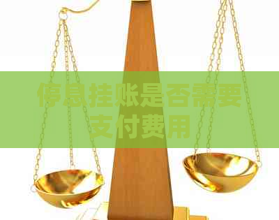 停息挂账是否需要支付费用