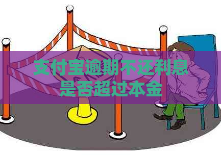 支付宝逾期不还利息是否超过本金