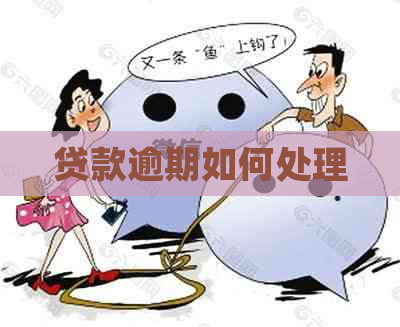 贷款逾期如何处理